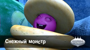 Овощная вечеринка, 31 серия. Снежный монстр