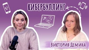 Что такое КИБЕРБУЛЛИНГ? | Виктория Демина | Подкаст