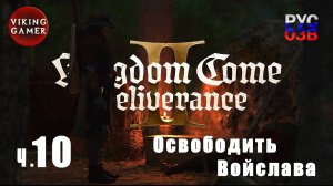 Ловчий Войслав и волки.   Kingdom Come: Deliverance II. Прохождение ч. 10