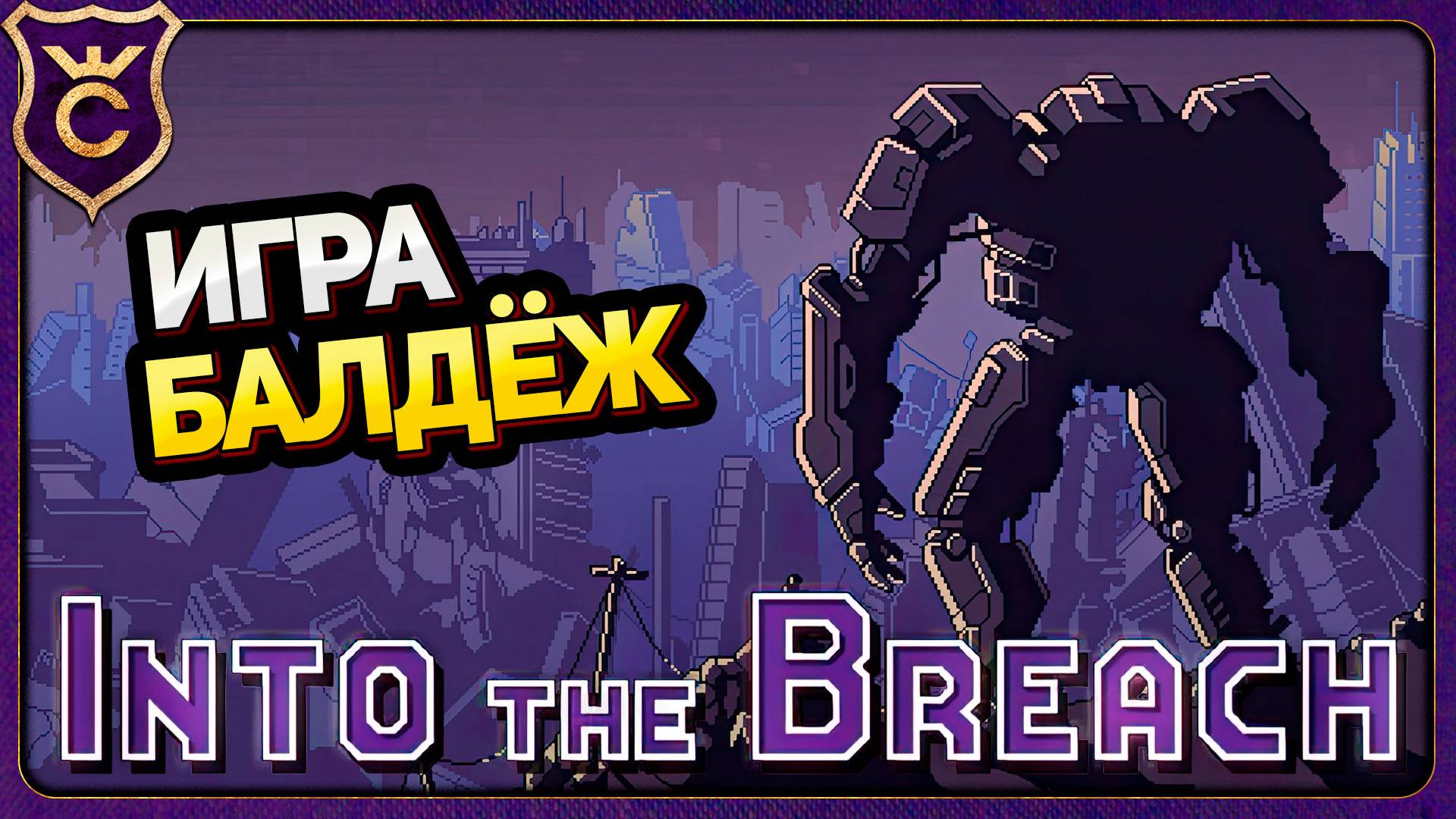 ОДНА ИЗ МОИХ ЛЮБИМЫХ ИГР! Into the Breach