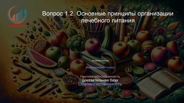Диетология. Профпереподготовка. Лекция. Профессиональная переподготовка для всех!
