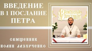 ВВЕДЕНИЕ в 1-е Послание Петра. Священник Иоанн Лазурченко.