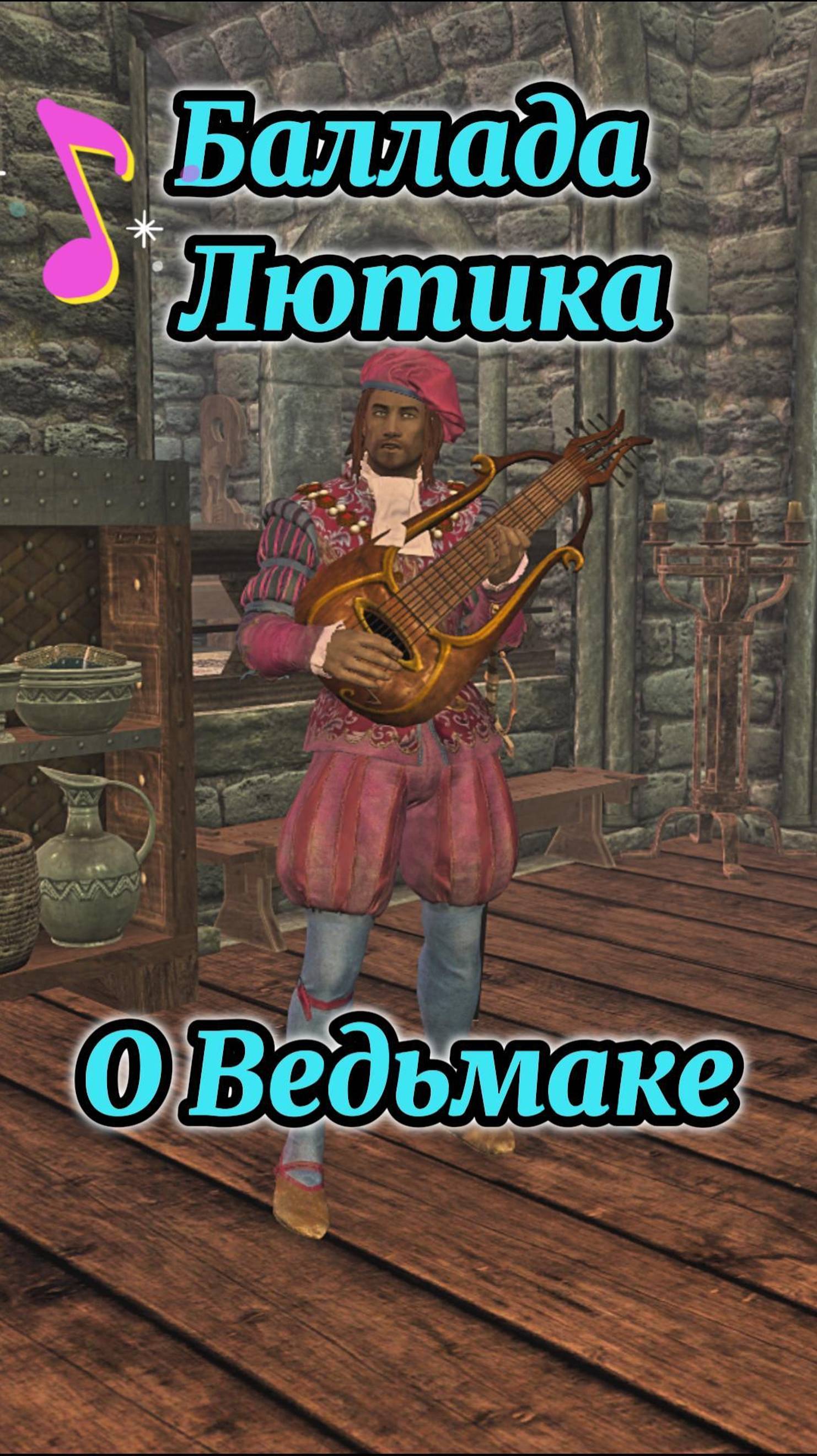 Skyrim! Песня Лютика!