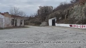 Командный пункт на 9 км Сухумского шоссе