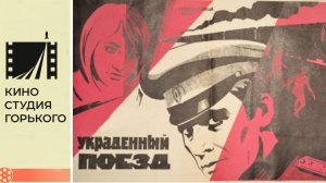 Украденный поезд (1971)