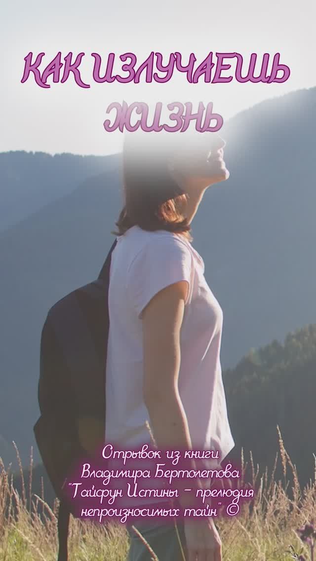 Как излучаешь жизнь