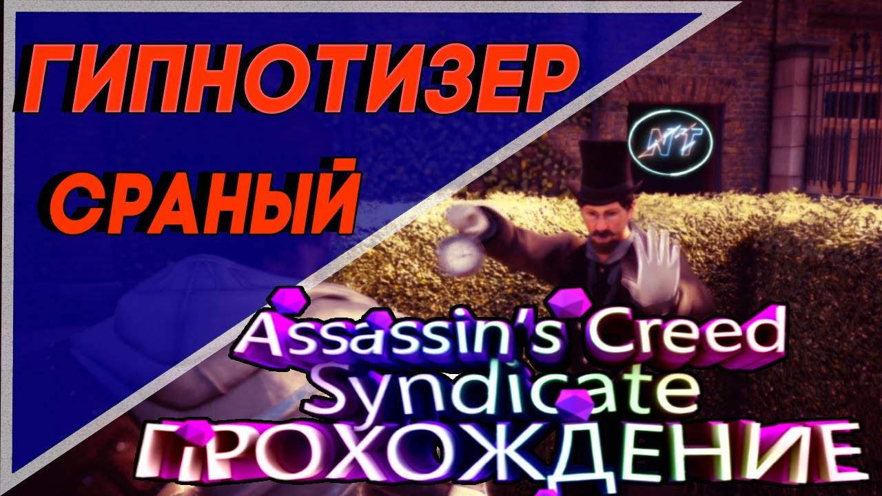 💩Assassin’s Creed Syndicate🧿КВЕСТ ВОСПОМИНАНИЕ🧿