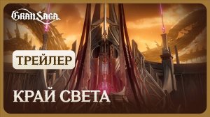 Официальный трейлер Gran Saga || Край Света