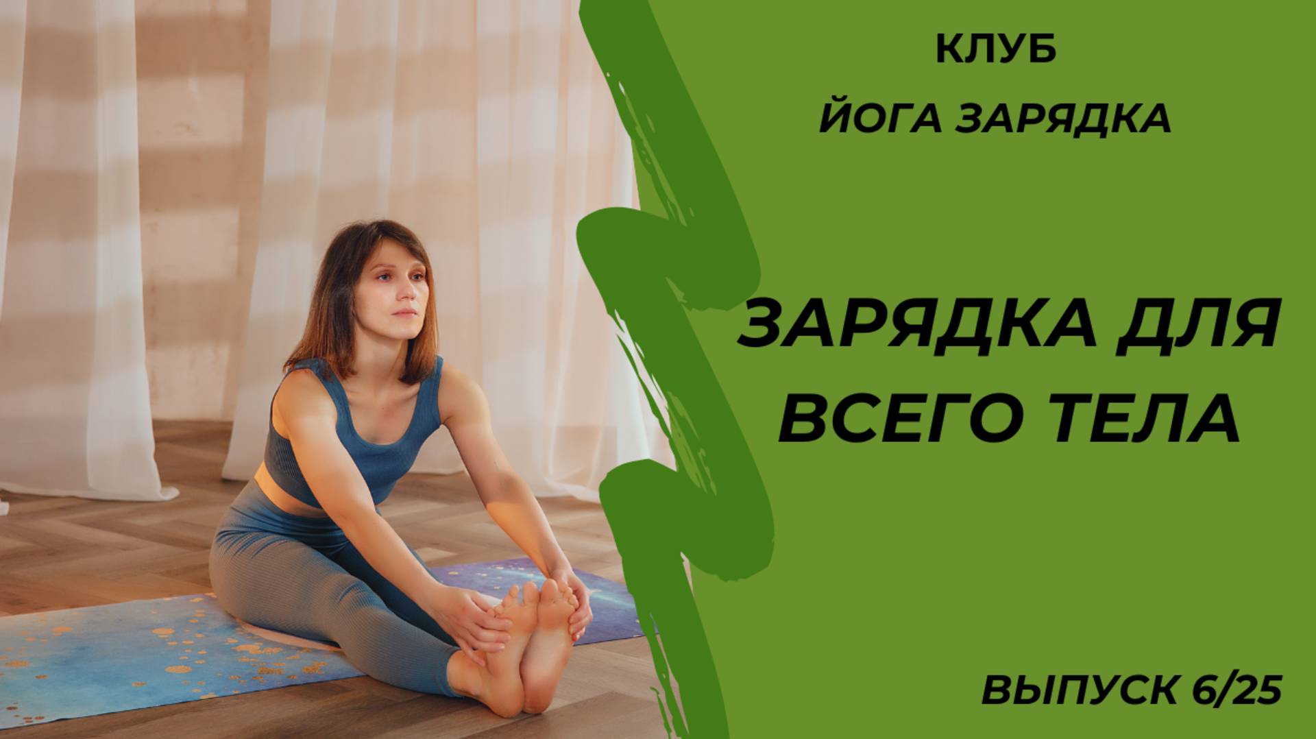 Динамичная зарядка ( выпуск 6/25)