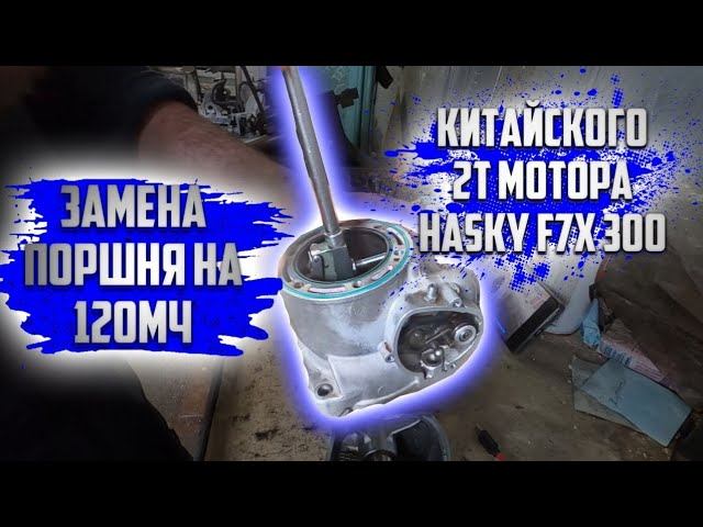 Замена поршня на 120мч В Hasky F7X 300 2t. Китайском эндуро мотоцикле