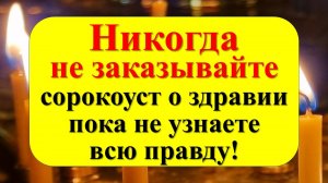 Заказала сорокоуст о здравии, а человек заболел. Почему так?