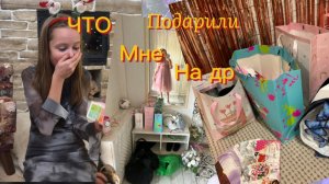 Подарки с дня рождения))