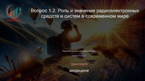 Инженер-радиоэлектронщик. Профпереподготовка. Лекция. Профессиональная переподготовка для всех!