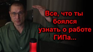 Все, что вы боялись узнать про работу ГИПа...