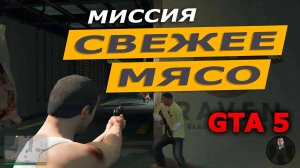 Миссия «Свежее мясо» (Fresh Meat). Прохождение GTA 5