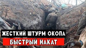 Жесткий штурм окопа. Быстрый накат