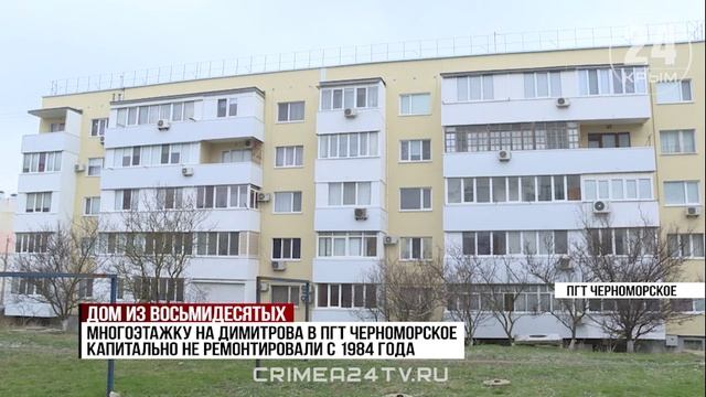 Многолетняя проблема: жители одной из многоэтажек в Черноморском жалуются на плохое состояние дома