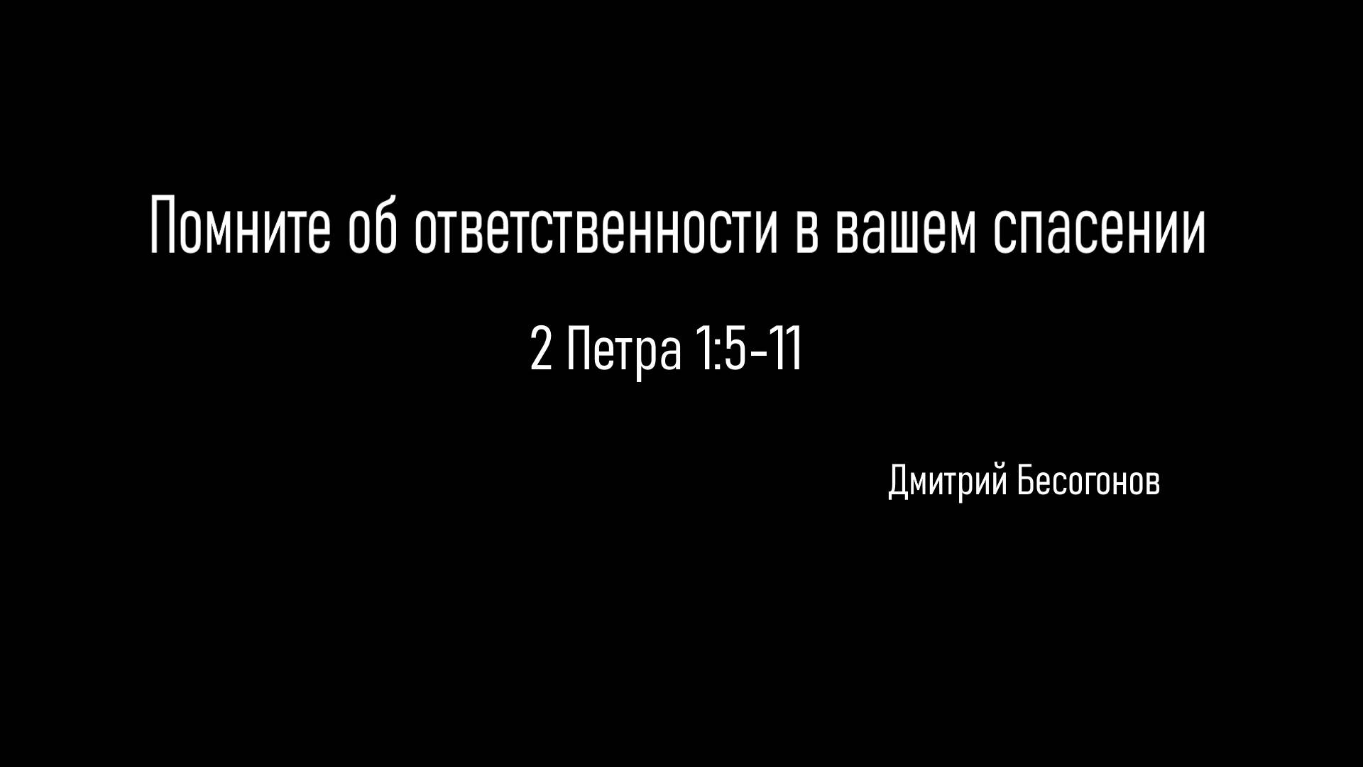Помните об ответственности в вашем спасении смотреть онлайн