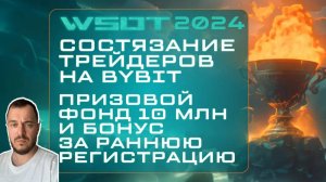 WSOT 2024 состязание трейдеров на Bybit | призовой фонд 10 млн и бонус за раннюю регистрацию