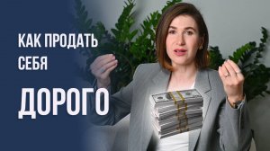 Как продать себя дорого