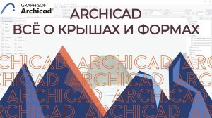 Archicad всё о крышах ЗА 30 МИНУТ