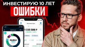 Мой путь в инвестициях! / Какие ошибки я допустил на пути к созданию капитала?