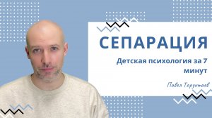 Сепарация. Детская психология за 7 минут.