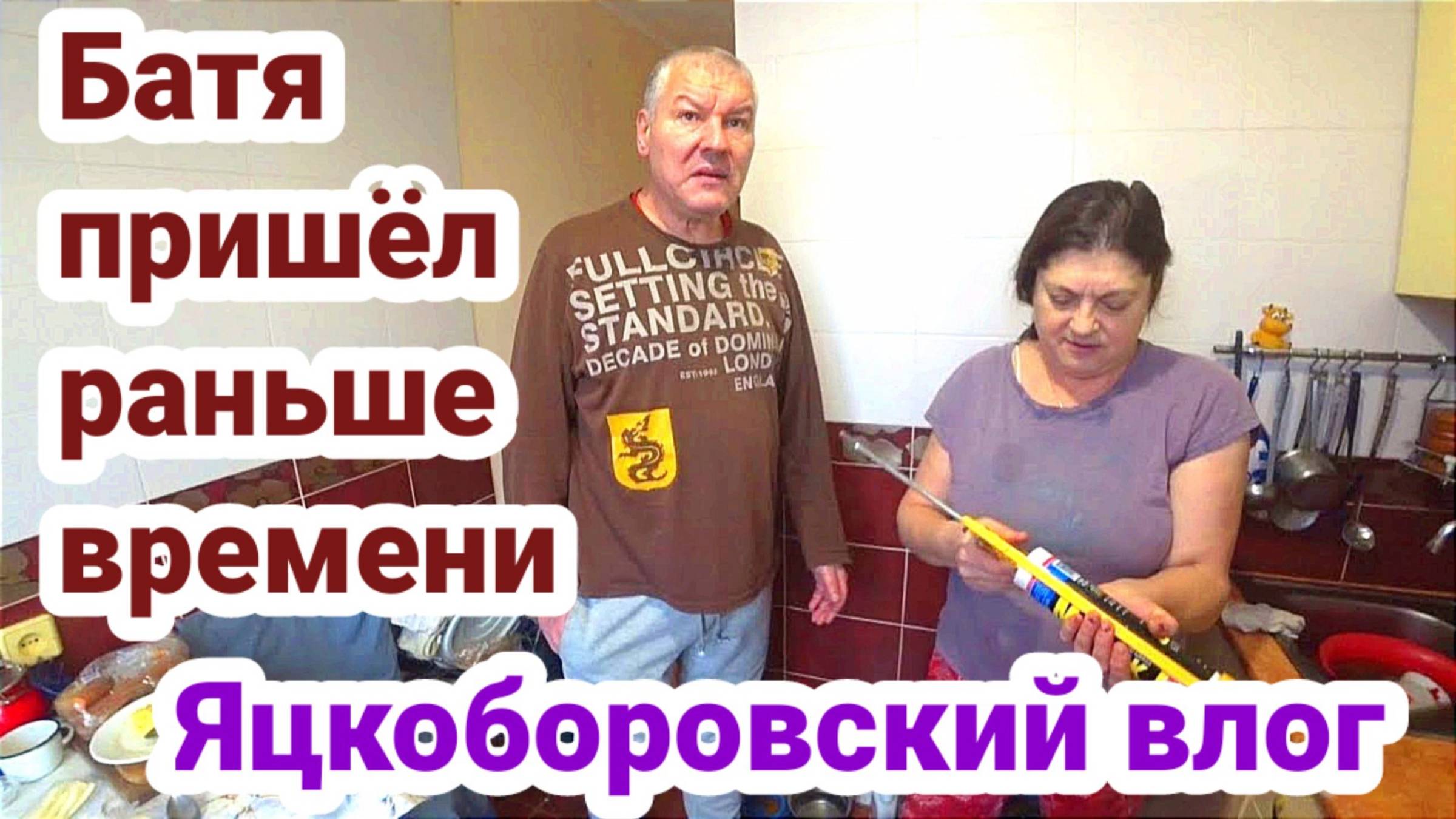 БАТЯ ПРИШЕЛ РАНЬШЕ ВРЕМЕНИ