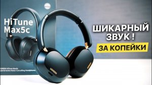 Лучшие наушники за 3000 руб Обзор UGREEN HiTune Max5c | 75 часов музыки !