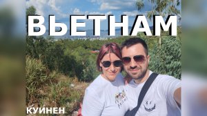 Куинён - недооцененный курортный город во Вьетнаме