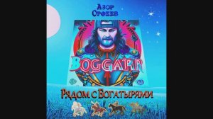 Азор Орфеев - Рядом с Богатырями (Official Lyrics video)