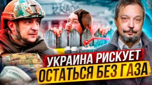 ГАЗ НА ИСХОДЕ! Украина готова идти НА ОТЧАЯННЫЕ МЕРЫ?!