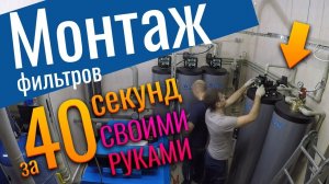 Монтаж системы очистки воды своими руками за 40 секунд