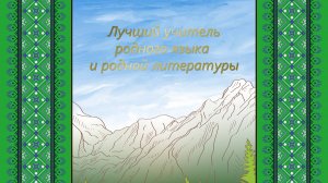 Лучший учитель родного языка и родной литературы - 2025 "Методическая мастерская" (1 день)