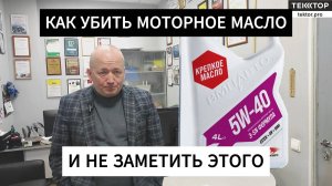 Как убить моторное масло и не заметить этого