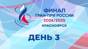 Финал Гран-при России 2025. День 3