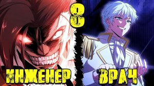 (8) ВРАЧ В МИРЕ ИНЖЕНЕРА СПУСТЯ 300 ЛЕТ