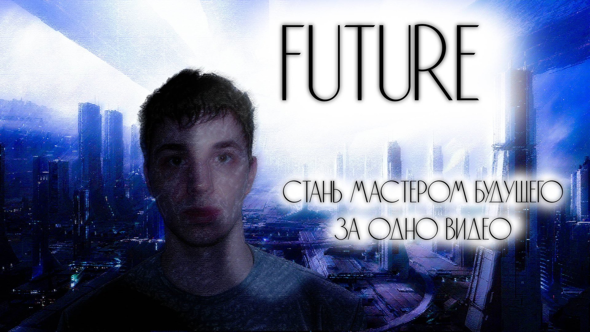 FUTURE. Всё о будущем времени в английском языке.