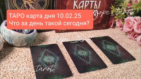 ТАРО КАРТА ДНЯ 10 ФЕВРАЛЯ 25 #ТАРОСКОП #КАРТАДНЯ #СОВЕТТАРО #shorts #тароонлайн #таропрогноз #таро