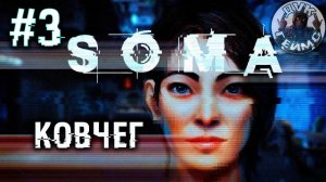 SOMA / Кто я в этом мире? / Стрим #3