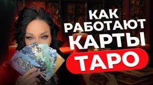 ТАРО. Как работают карты таро? Как узнать свое будущее? - Аделина Панина