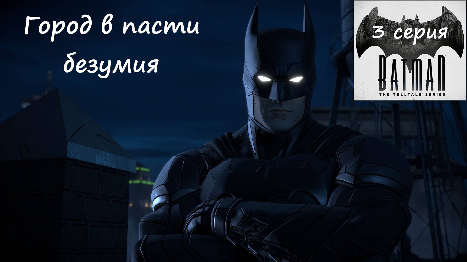 [Batman: The Telltale Series] 3 серия.Город в пасти безумия.