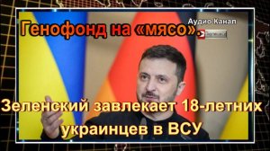 Зеленский завлекает 18-летних украинцев в ВСУ