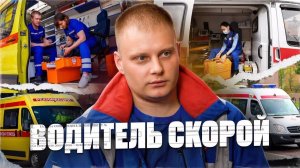 Водитель скорой помощи: страшные вызовы, зарплата, случаи на дороге