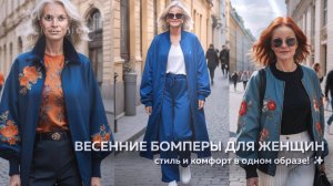 Весенние бомберы для женщин: стиль, комфорт и элегантность! ✨