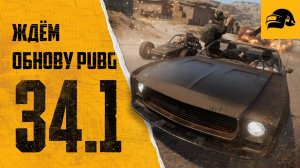 ЖДЕМ ОБНОВЛЕНИЕ PUBG 34.1 ГО В PUBG: BATTLEGROUNDS