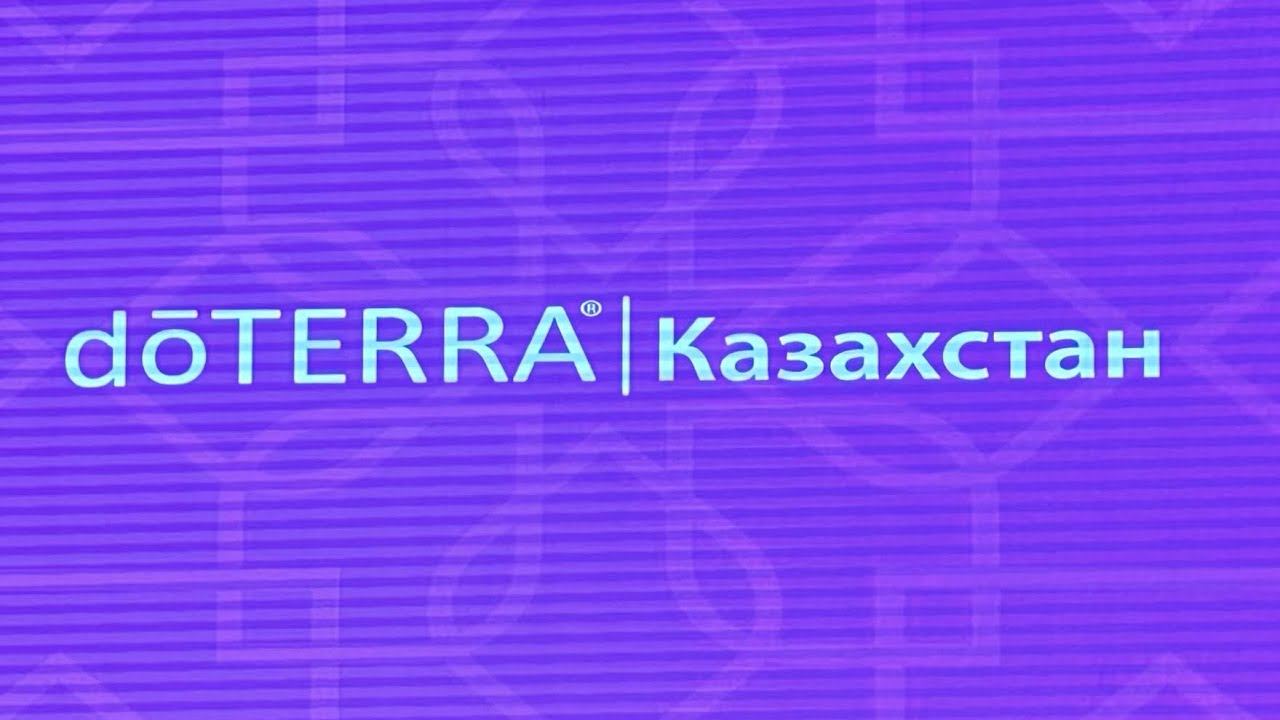 DoTERRA Казахстан | Презентация компании, история, результаты и перспективы открытия нового рынка