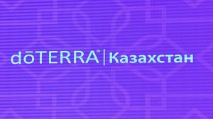 doTERRA Казахстан | Презентация компании, история, результаты и перспективы открытия нового рынка