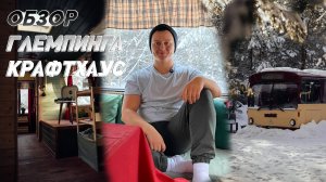 Обзор глемпинга Крафтхаус
