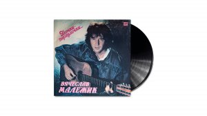 Музыка на виниле – Вячеслав Малежик "Улочки-переулочки", 1988 г.